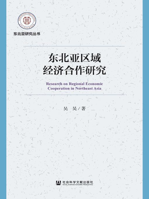 Title details for 东北亚区域经济合作研究 by 吴昊著 - Available